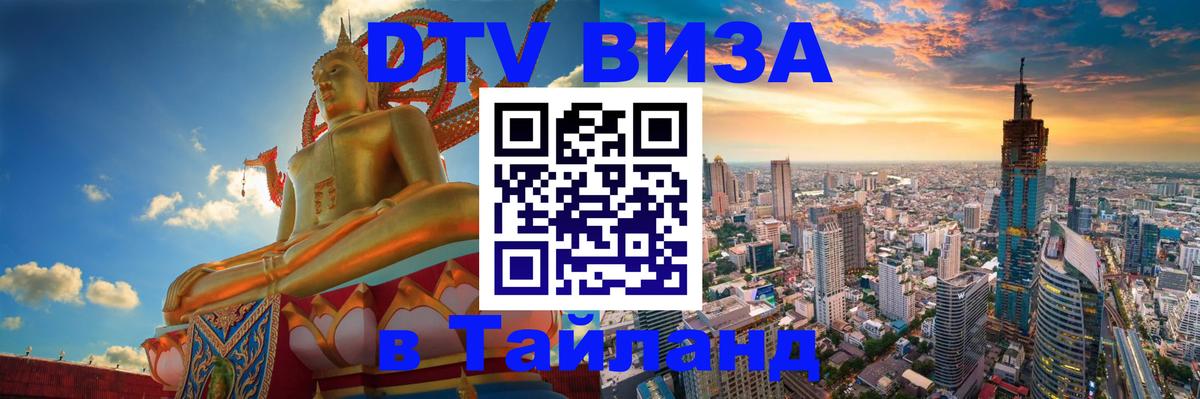 Visa ДТВ Тайланд помощь Манама 