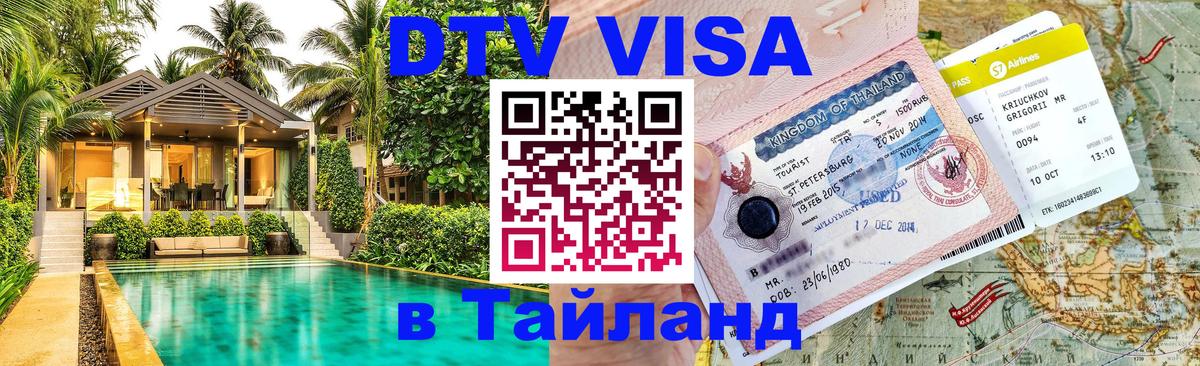 DTV (ДТВ) visa Таиланд 